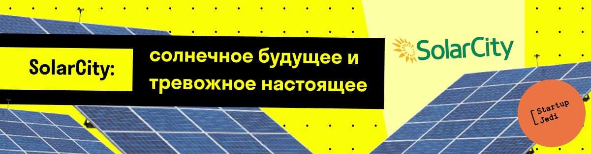 SolarCity: солнечное будущее и тревожное настоящее