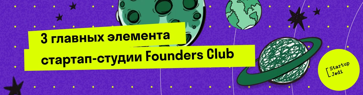 3 главных элемента стартап-студии Founders Club