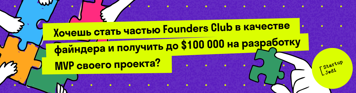 Кликай на картинку, чтобы присоединиться к закрытому стартап-сообществу Founders Club, стать частью одной из дикуссионных групп и привлечь инвестиции