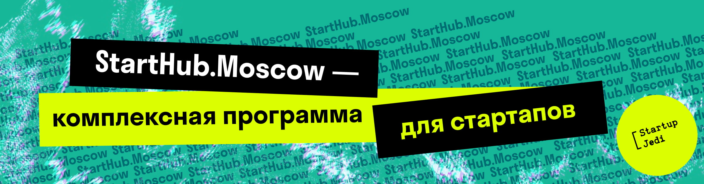 Агентство инноваций Москвы объявляет новый набор в бесплатную образовательную программу для стартапов — StartHub.Moscow
