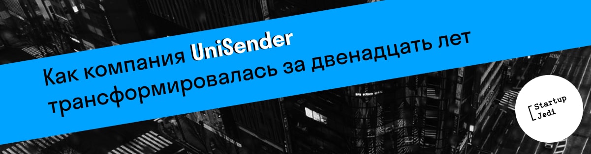 Как компания UniSender трансформировалась за двенадцать лет