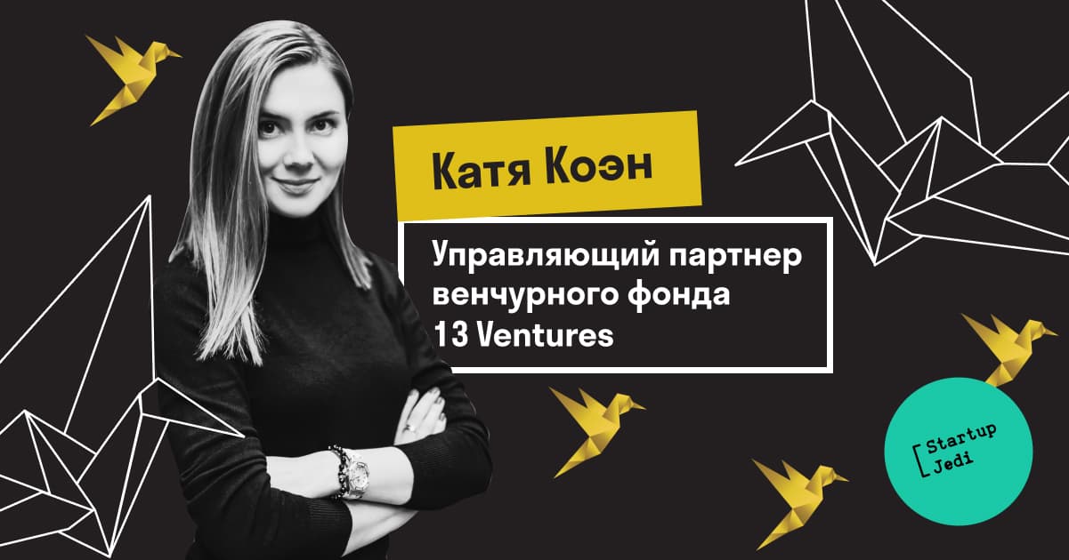 Фонд 13. Катя Коэн 13 Ventures. Катя Коэн. 13 Ventures.