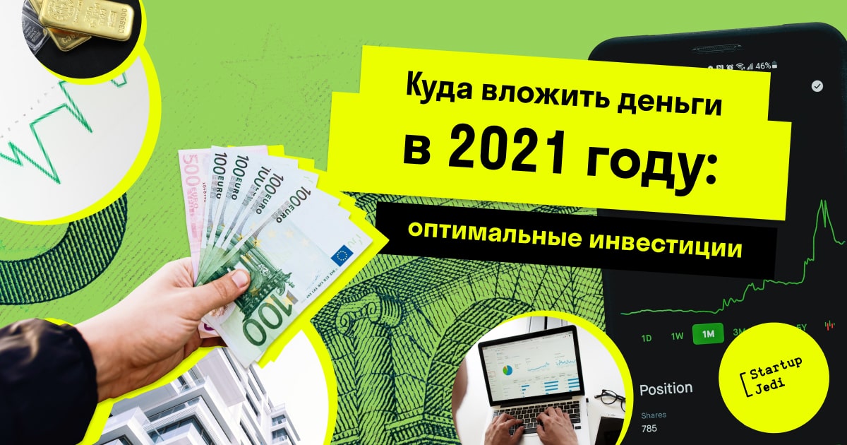 Дни лучших вложений денег. Куда инвестировать деньги в 2021 году. Куда вложить деньги в 2021 году. Инвестиции 2021 куда вложить. Куда вложить деньги в 2017.