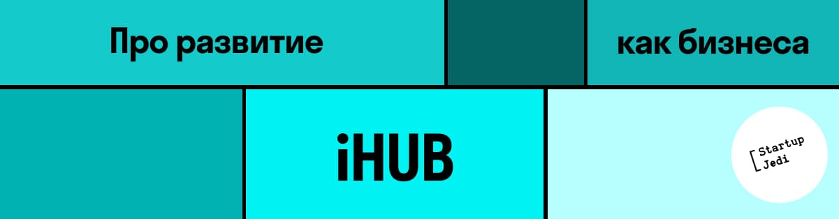 Дмитрий Подолев: как украинский iHUB повышает шансы стартапов