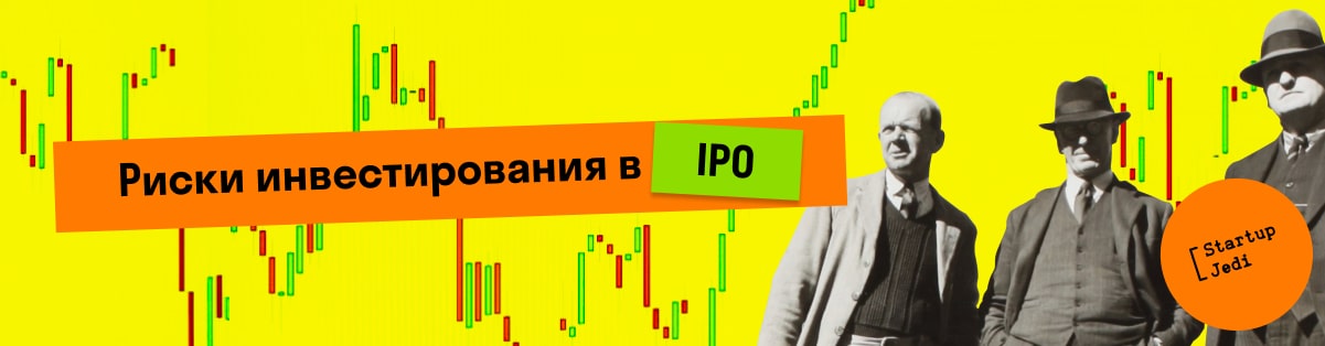 Риски инвестирования в IPO