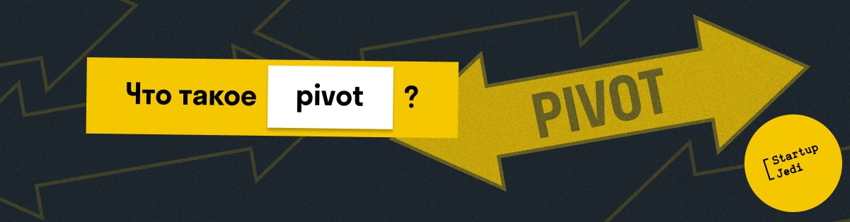 Что такое pivot?