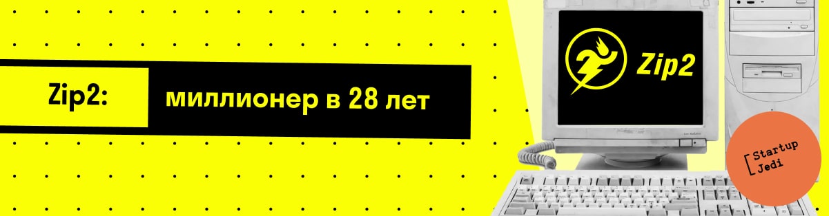 Zip2: миллионер в 28 лет