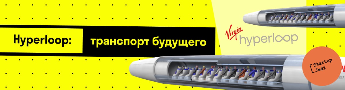 Hyperloop: транспорт будущего
