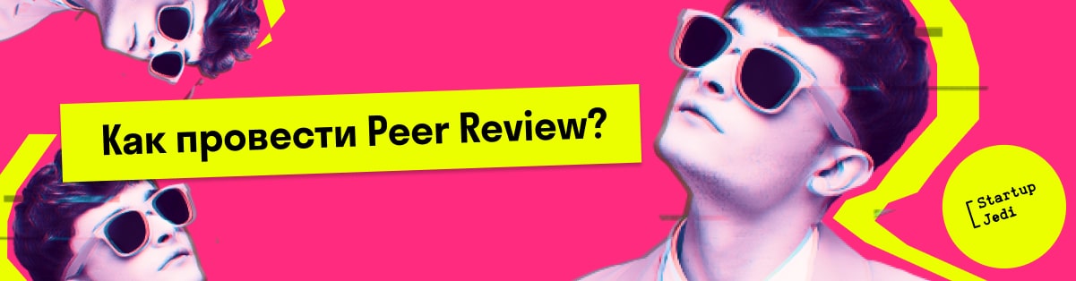 Как провести Peer Review?