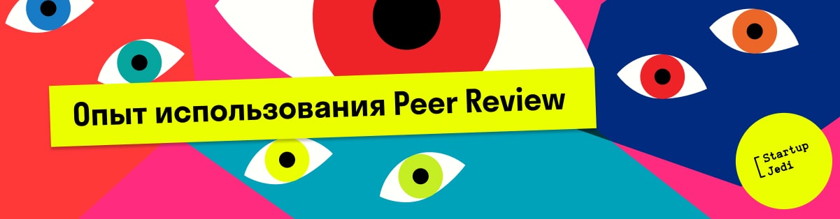 Опыт использования Peer Review