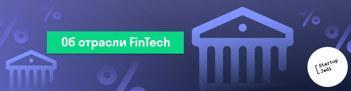 Об отрасли FinTech