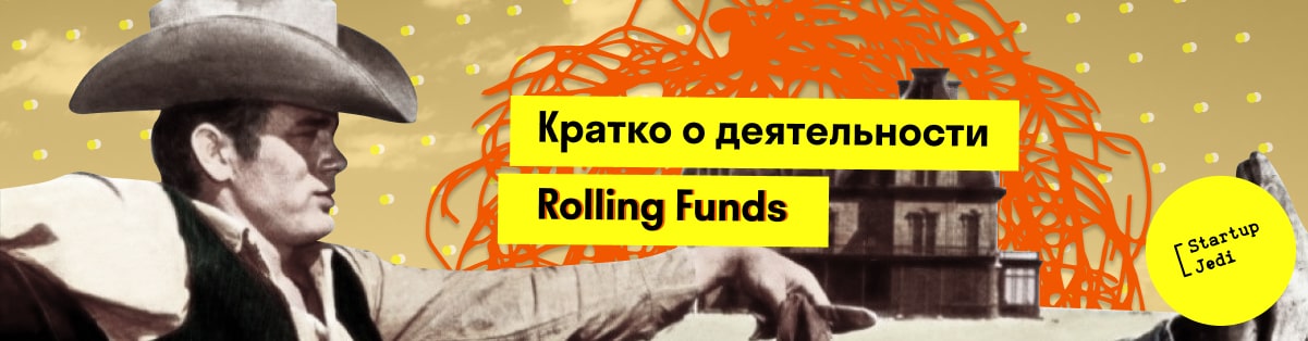 Кратко о деятельности Rolling Funds