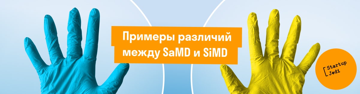 Примеры различий между SaMD и SiMD