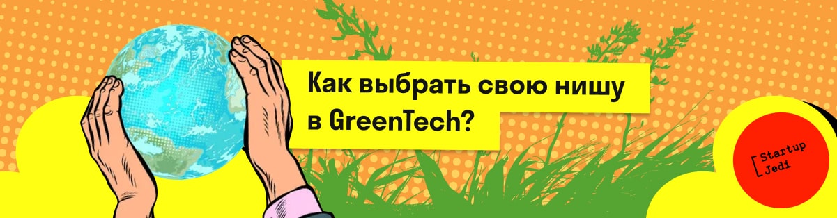 Как выбрать свою нишу в GreenTech?