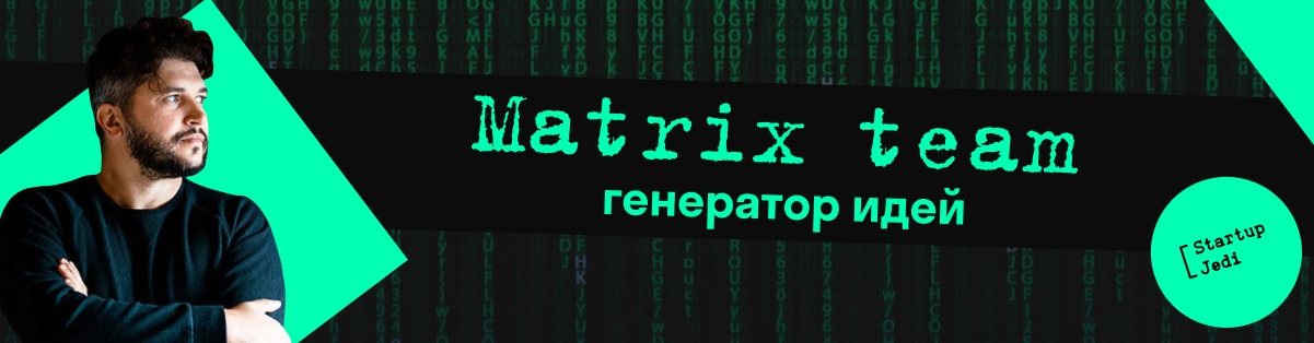 Matrix team — генератор идей