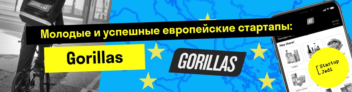 Молодые и успешные европейские стартапы: Gorillas
