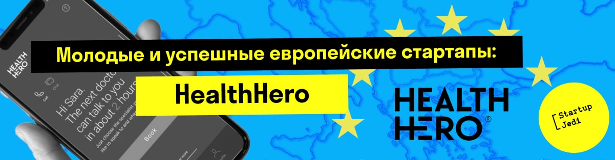Молодые и успешные европейские стартапы: HealthHero