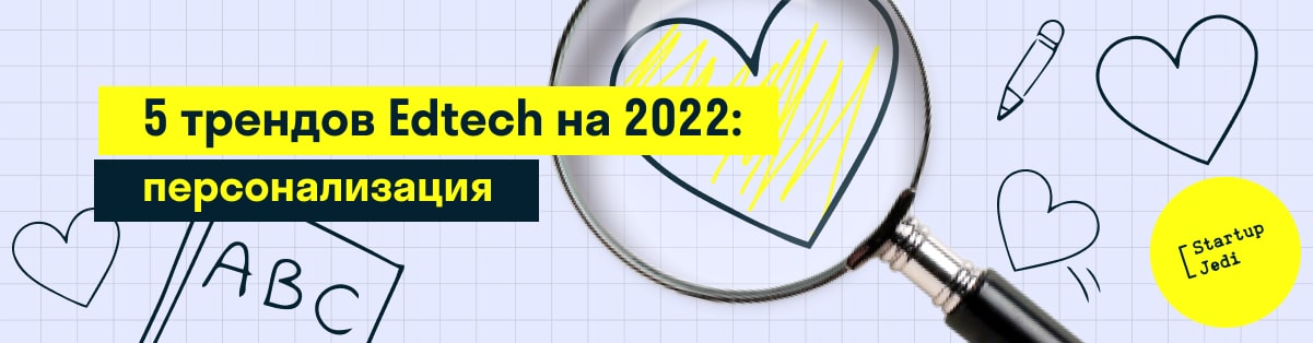 5 трендов Edtech на 2022: персонализация