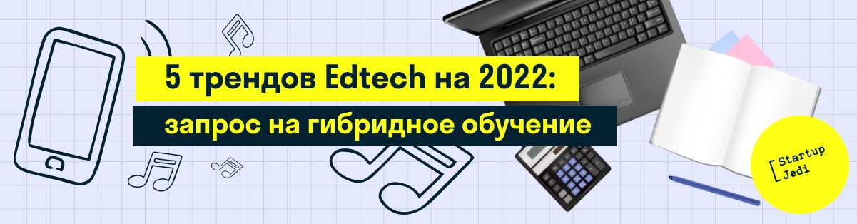 5 трендов Edtech на 2022: запрос на гибридное обучение