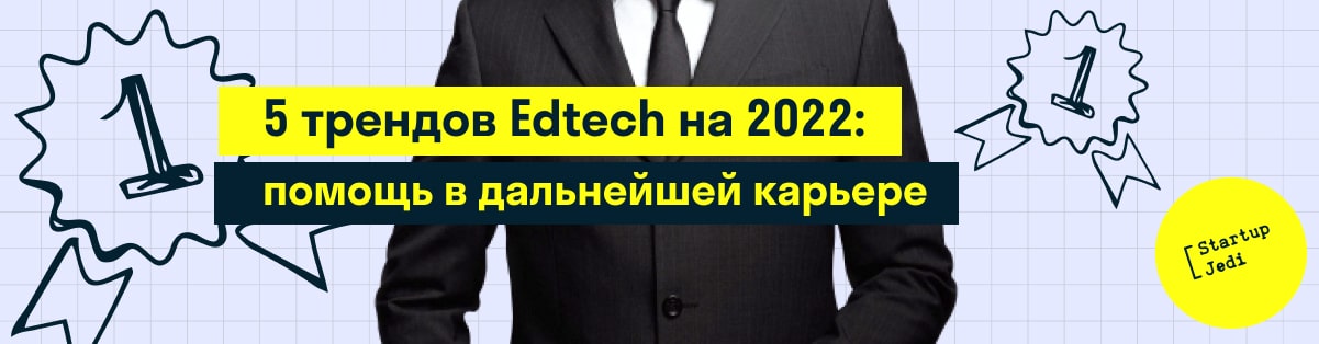 5 трендов Edtech на 2022: помощь в дальнейшей карьере