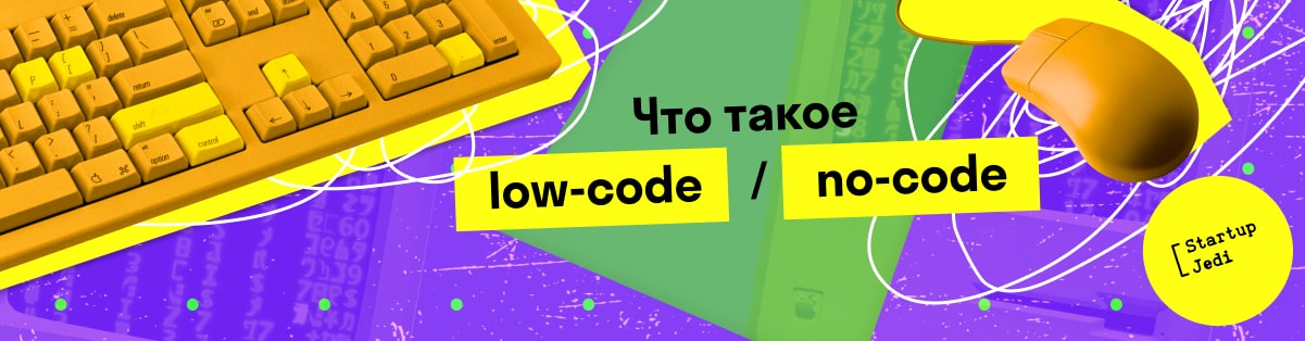 Что такое low-code/no-code