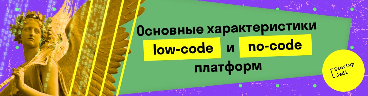 Основные характеристики low-code и no-code платформ