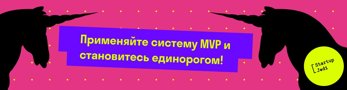 Apply the MVP system and become a unicorn!