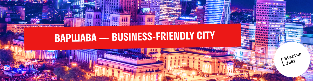 Варшава - business-friendly city