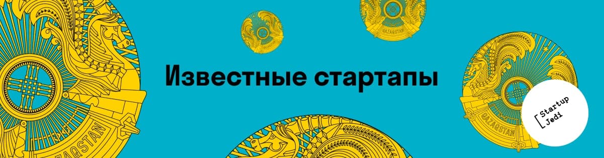 стартап-экосистема Казахстана