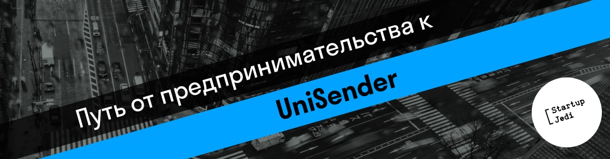 Путь от предпринимательства к UniSender 