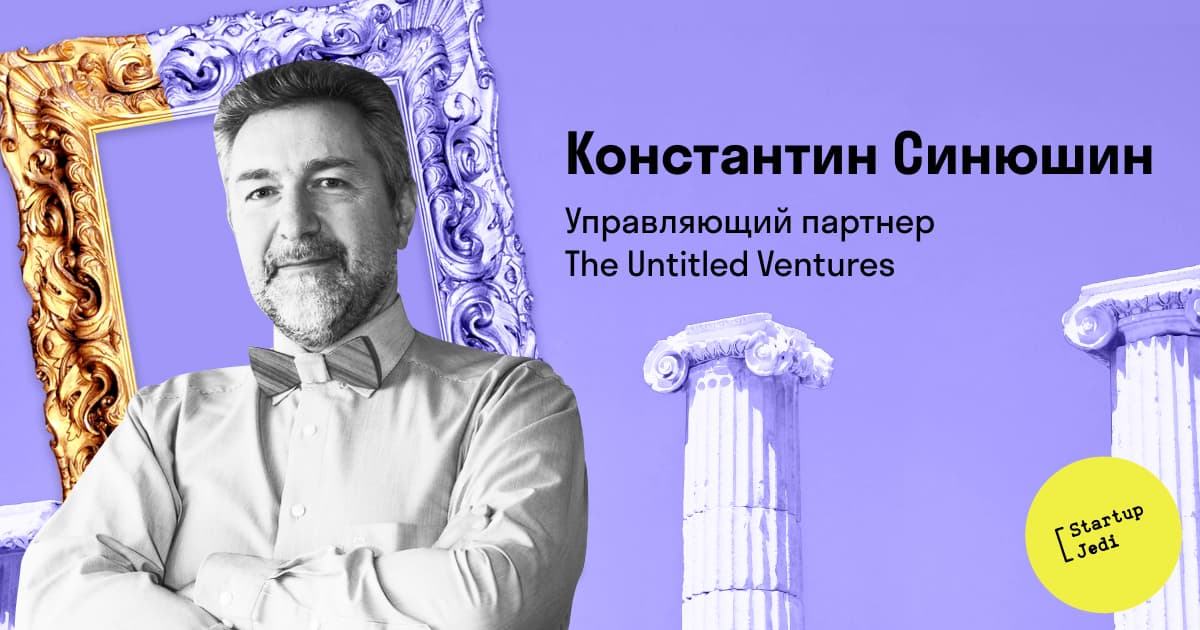 Как работает The Untitled Ventures, один из лидеров российского венчурного рынка