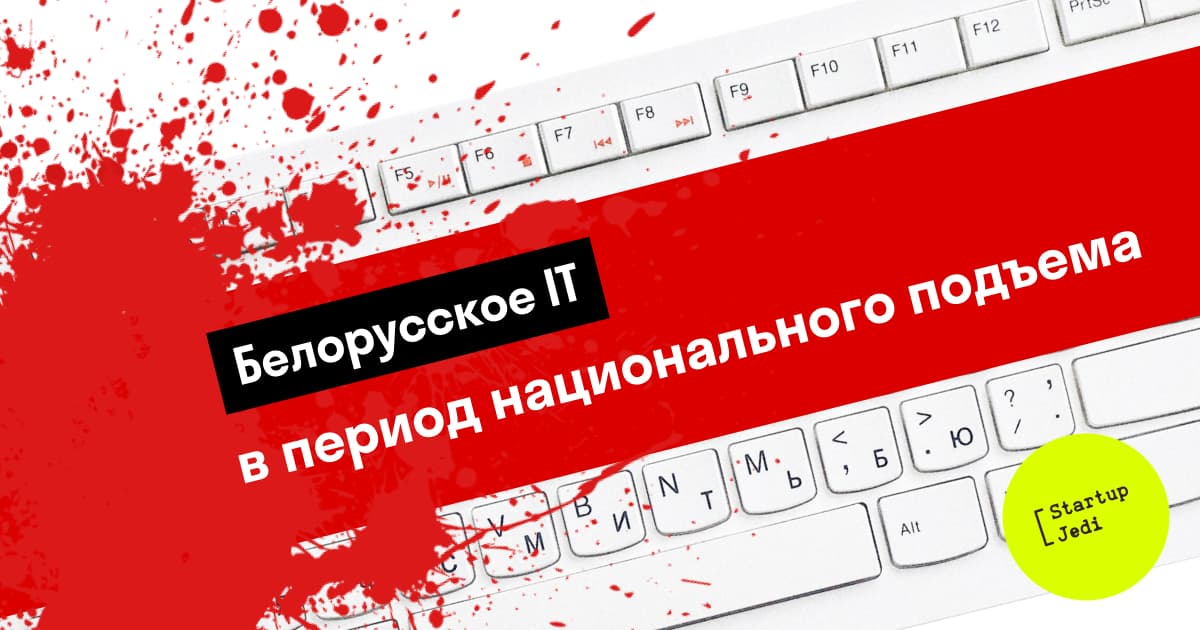 Белорусское IT в период национального подъема | DevsDay.ru